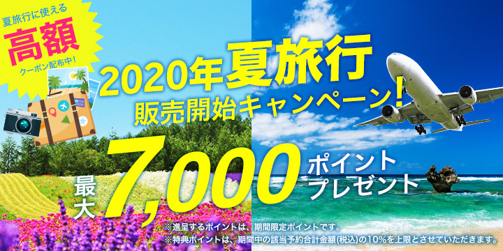 夏休み・秋連休の旅行販売開始！ キャンペーン 最大7,000ポイント！