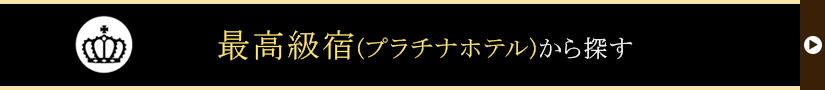 最高級宿(プラチナホテル)