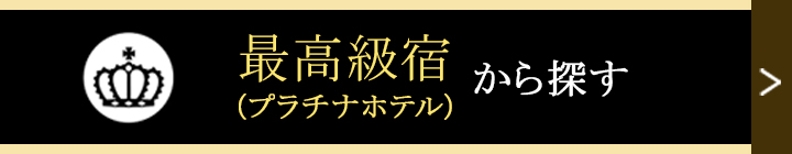 最高級宿(プラチナホテル)
