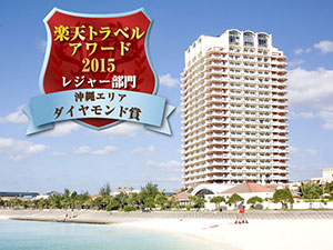 ザ・ビーチタワー沖縄