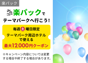 楽パックテーマパーククーポン