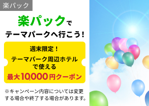 楽パックテーマパーククーポン_10000_weekend