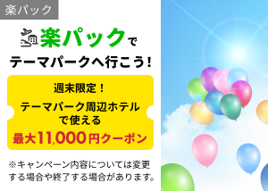 楽パックテーマパーククーポン_11000円_週末