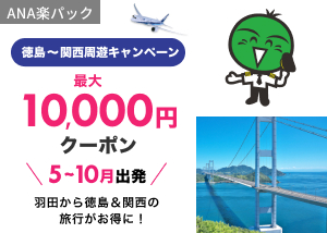 クーポン一覧：徳島-関西周遊キャンペーン