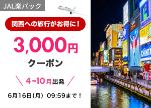 【JAL楽パック】万博クーポン