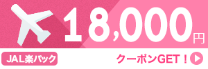 【JAL楽パック】5月～11月のご出発に使える18,000円クーポン（先着利用250枚）