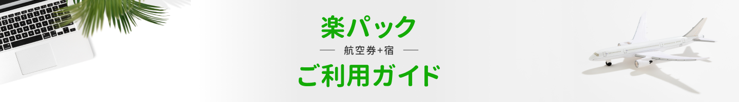 楽パックご利用ガイド