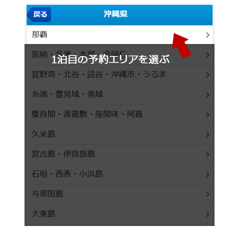 2：1泊目の予約エリアを選ぶ 