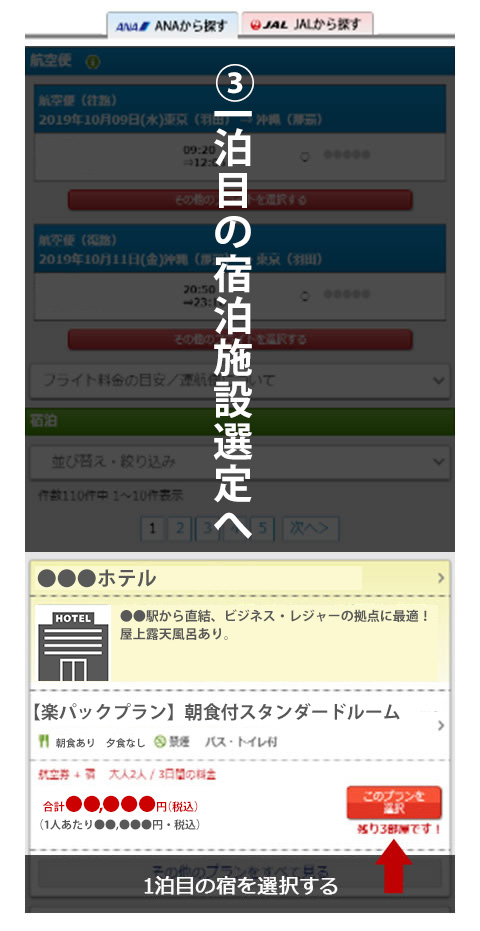 3：1泊目の宿泊施設を選定する