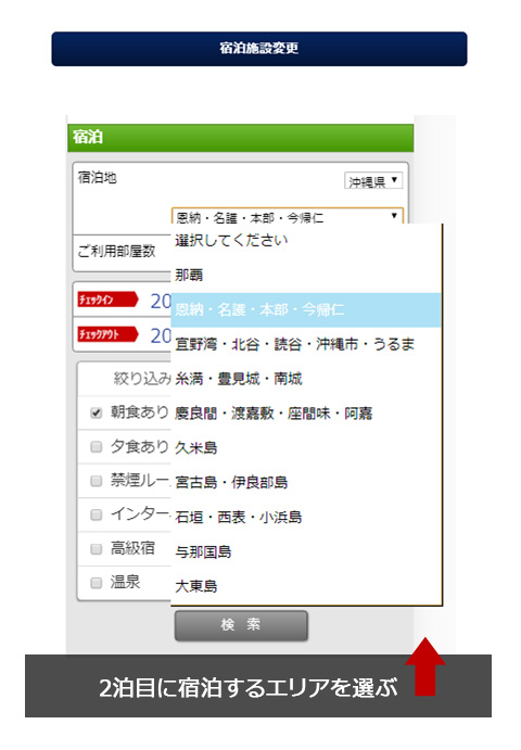 5：2泊目の宿泊エリアを選定する
