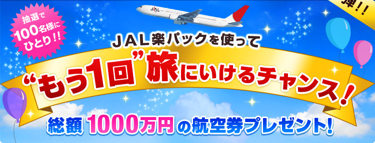 【楽天トラベル】JAL楽パック就航開始！オープニングキャンペーン 第2弾