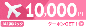 【JAL楽パック】10月1日から1月31日のご出発に使える10,000円クーポン（先着利用100枚）