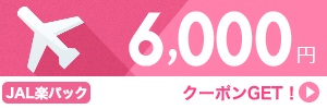 【JAL楽パック】10月1日から1月31日のご出発に使える6,000円クーポン（先着利用350枚）