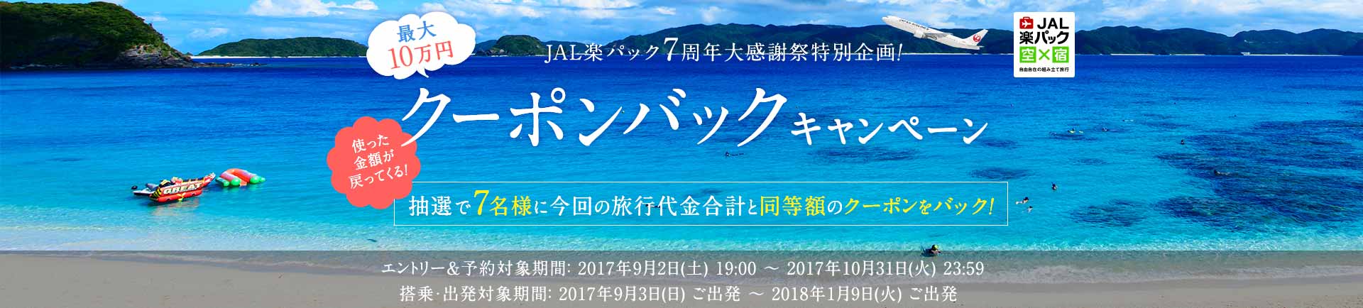 JAL楽パック7周年大感謝祭特別企画