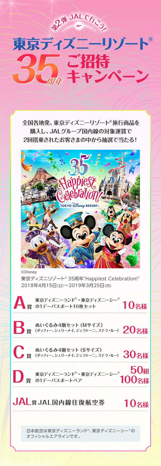 >JAL 東京ディズニーリゾート®35周年ご招待キャンペーン