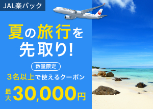 JAL楽単独夏旅キャンペーン
