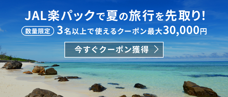 JAL楽単独夏旅キャンペーン