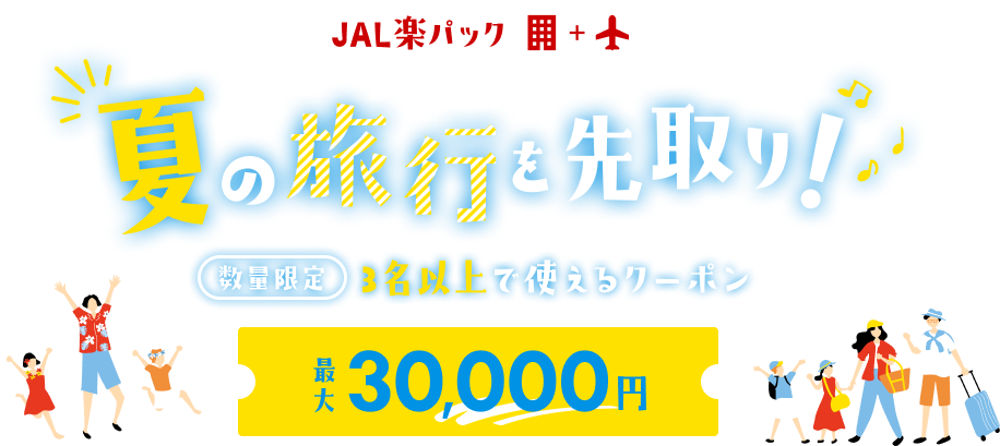 JAL楽パック・夏の旅行を先取り！最大30,000円クーポン