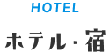 ホテル・宿
