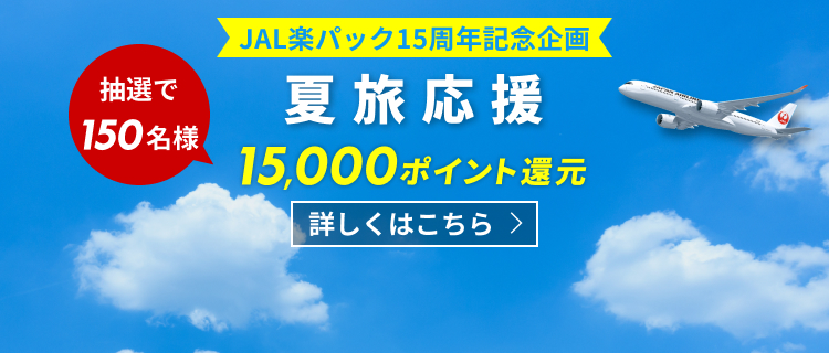 【JAL楽パック】JAL楽パック15周年企画