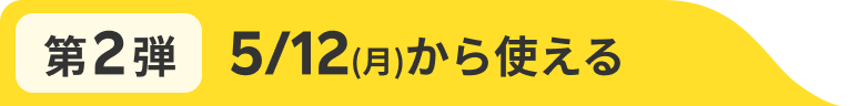 第2弾 5/12(月)から使える