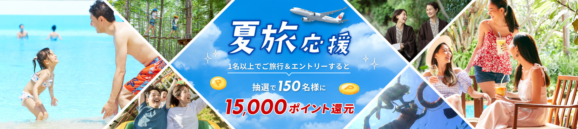 JAL楽パックで夏旅応援！15,000ポイント還元キャンペーン