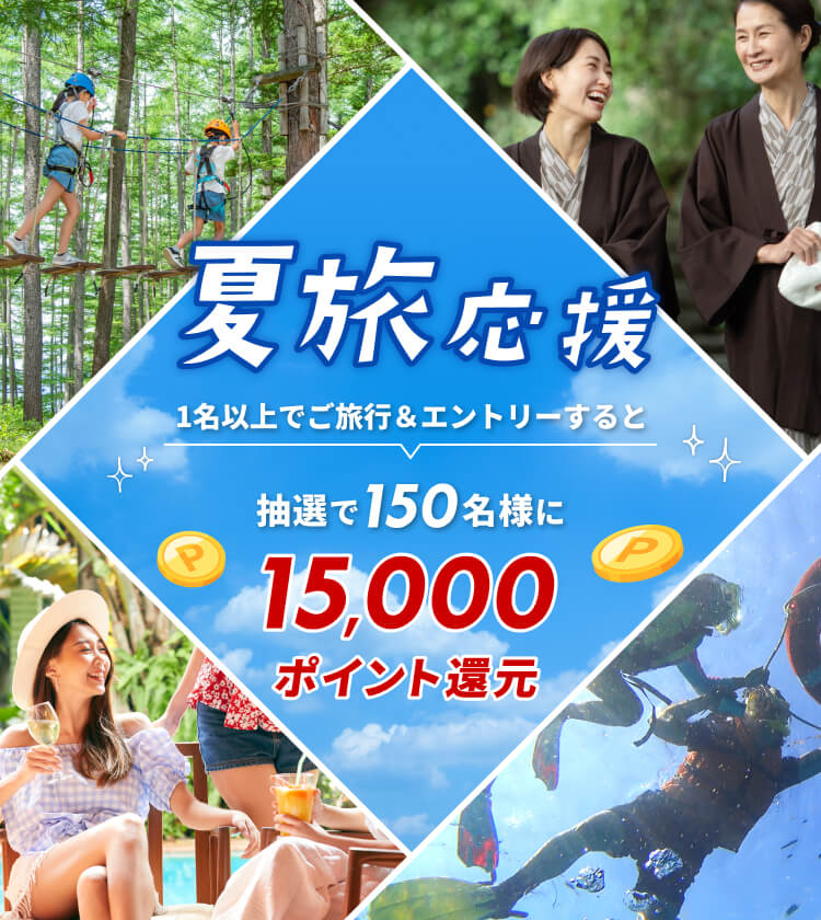 JAL楽パックで夏旅応援！15,000ポイント還元キャンペーン