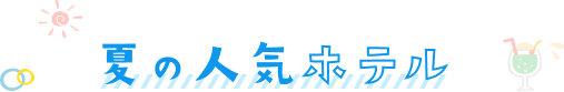 夏の人気ホテル