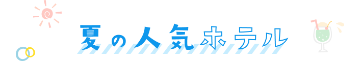 夏の人気ホテル