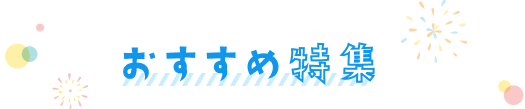 おすすめ特集