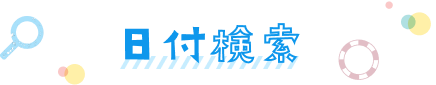 日付検索