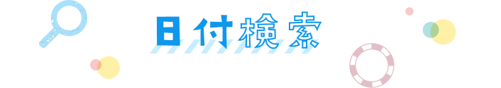 日付検索