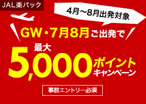 JAL楽パック沖縄キャンペーン