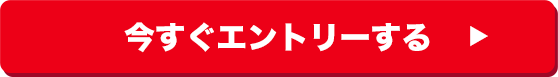 今すぐエントリーする