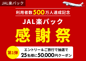 利用者数500万人達成記念！JAL楽パック感謝祭