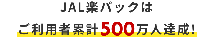 500万人達成