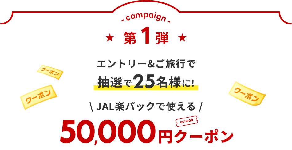 エントリー＆ご旅行で抽選で25名様に！JAL楽パックで使える50,000円クーポン