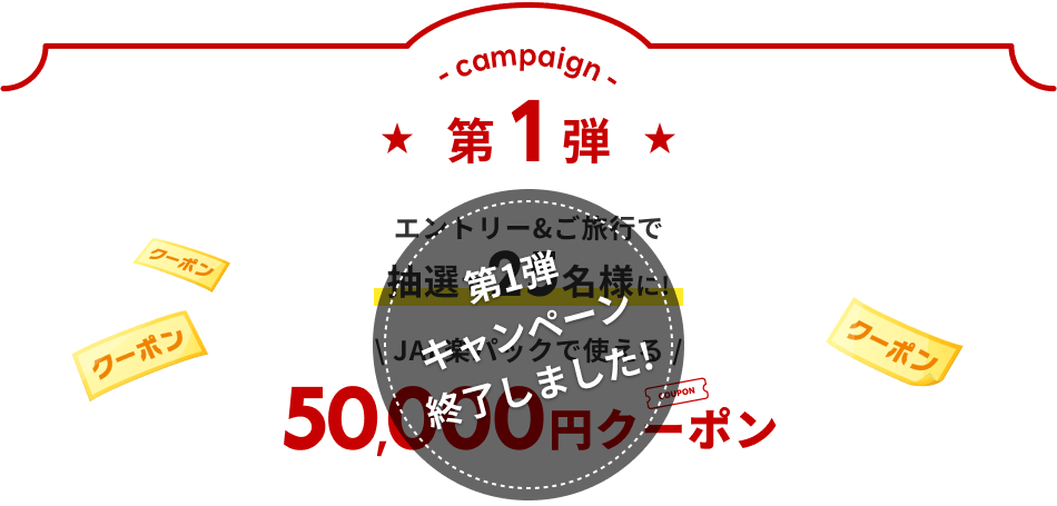 エントリー＆ご旅行で抽選で２５名様に！JAL楽パックで使える50,000円クーポン