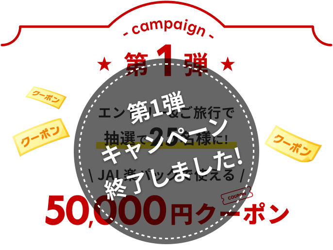 エントリー＆ご旅行で抽選で２５名様に！JAL楽パックで使える50,000円クーポン