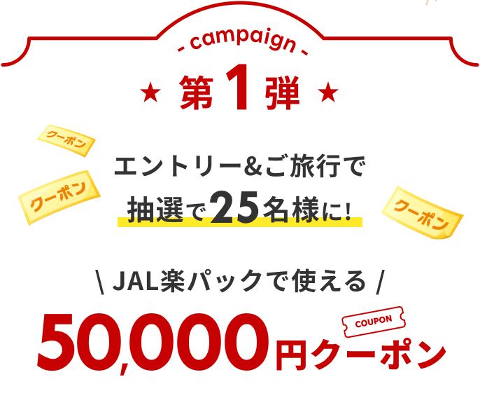 エントリー＆ご旅行で抽選で25名様に！JAL楽パックで使える50,000円クーポン