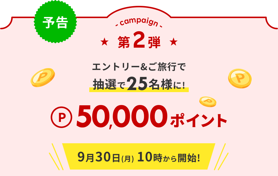 エントリー＆ご旅行で抽選で25名様に！50,000ポイント