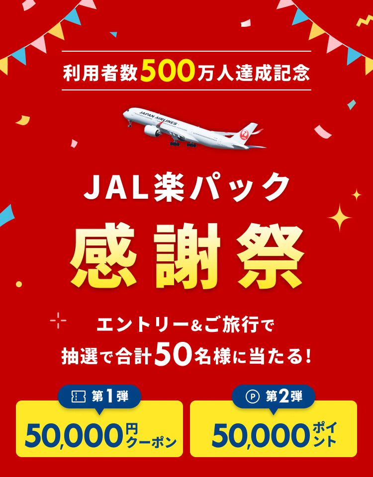 利用者数500万人達成記念！JAL楽パック感謝祭