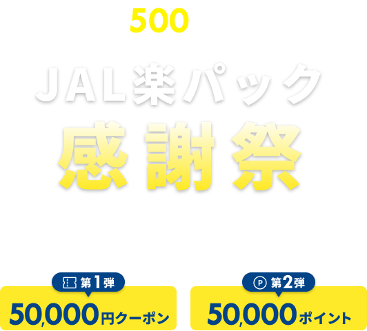 利用者数500万人達成記念！JAL楽パック感謝祭