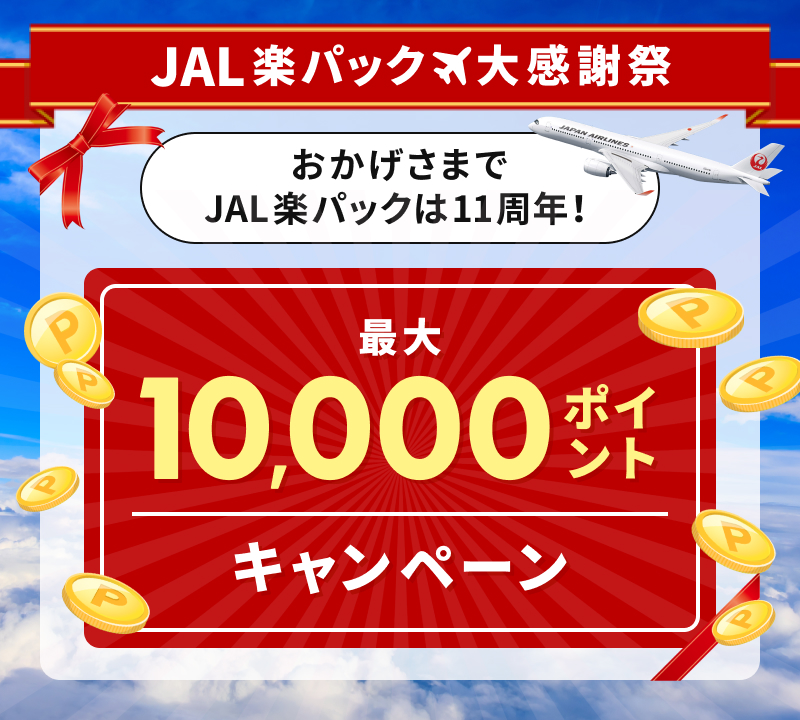 JAL楽パック11周年大感謝祭実施中！最大10,000ポイントキャンペーン