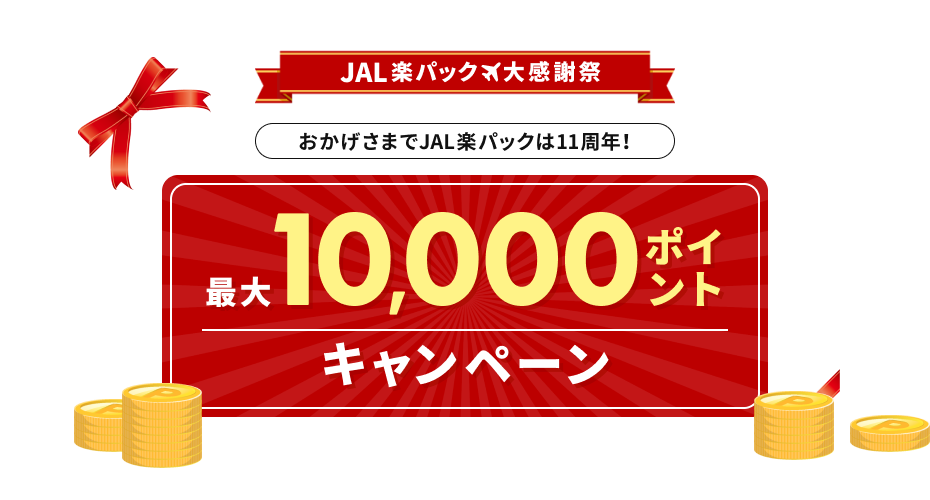 JAL楽パック11周年大感謝祭実施中！最大10,000ポイントキャンペーン