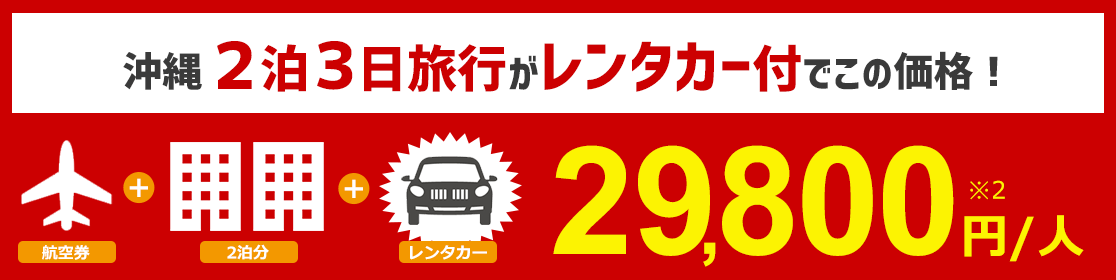 沖縄2泊3日旅行がレンタカー付でこの価格!