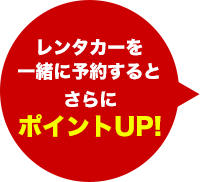 さらにポイントUP!