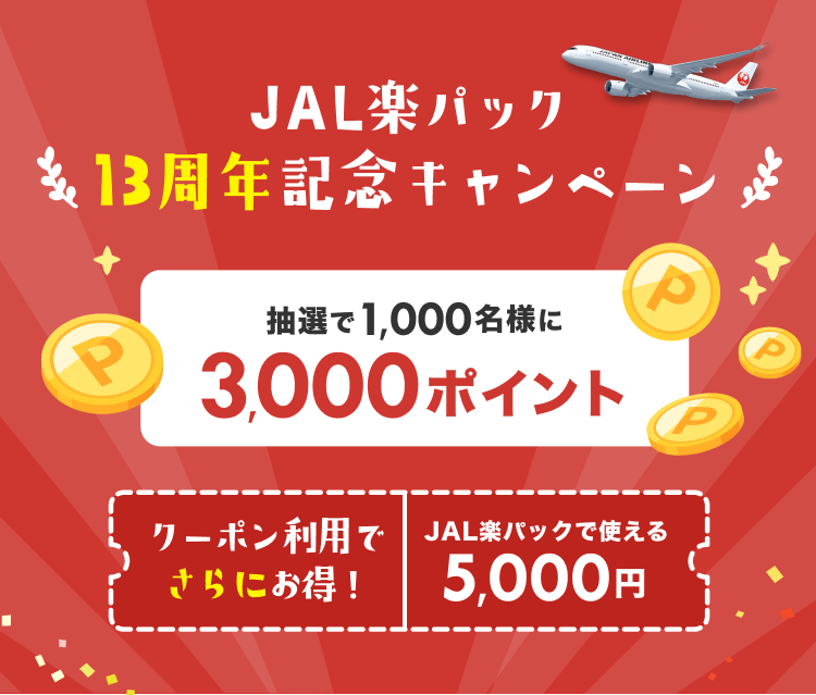 JAL楽パック13周年記念
