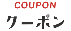 JAL楽専用11月~2024年3月出発対象クーポン