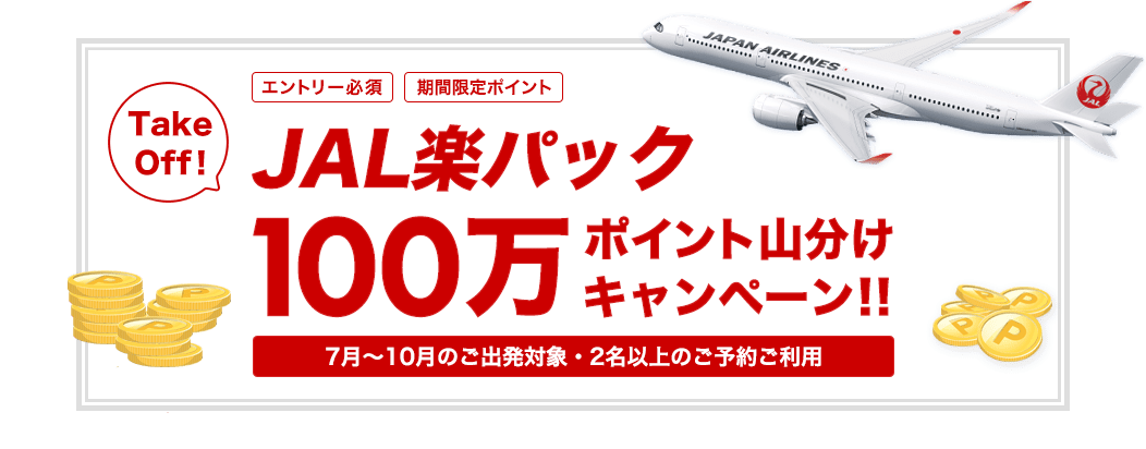 JAL楽パック100万ポイント山分けキャンペーン開催中！